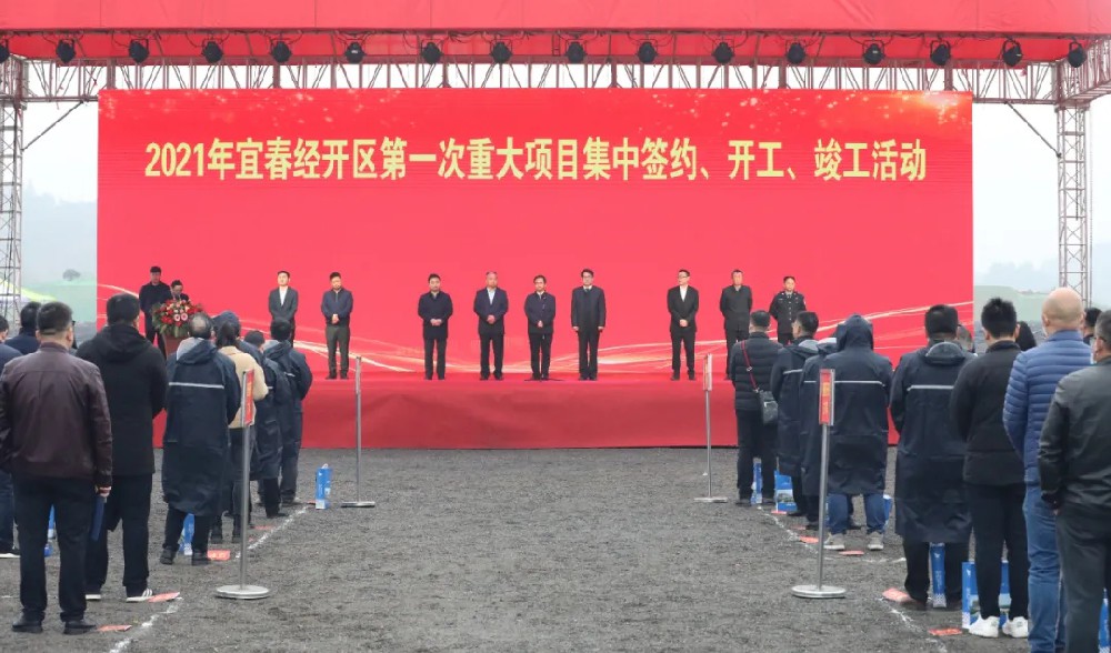 總投資172.48億元！宜春經(jīng)開(kāi)區(qū)舉行2021年第一次重大項(xiàng)目集中簽約、開(kāi)工、竣工活動(dòng)